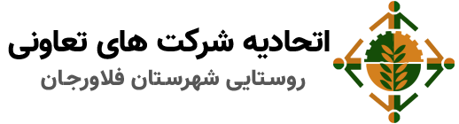 اتحادیه تعاونی های روستایی شهرستان فلاورجان